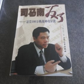 司马南反了