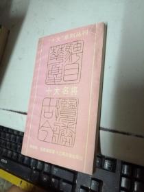 十大名將