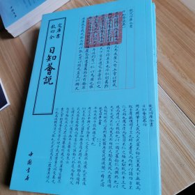 钦定四库全书 日知荟说