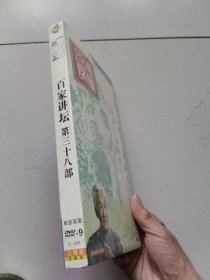 百家讲坛第三十八部:新解红楼梦等【盒装3DVD,未开封】