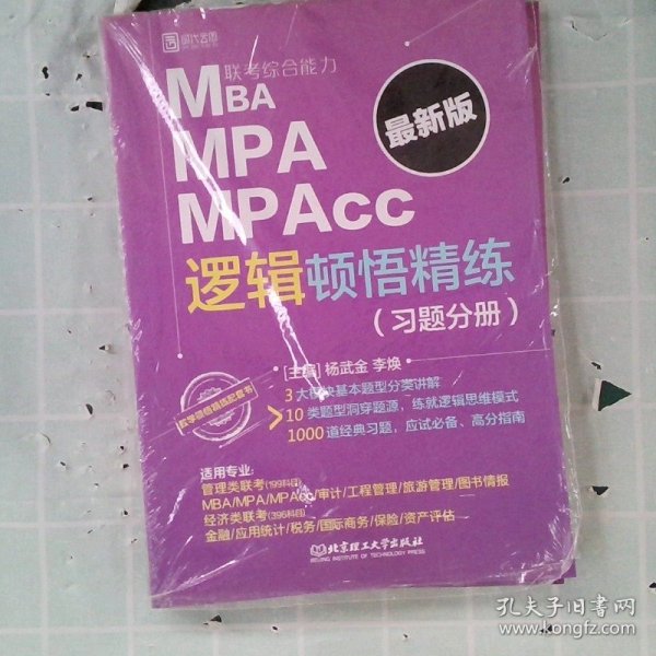 MBAMPAMPAcc联考综合能力逻辑顿悟精练（套装共2册）