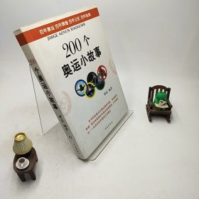 200个奥运小故事