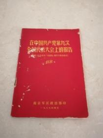 在中国共产党第九次全国人民代表大会上的讲话