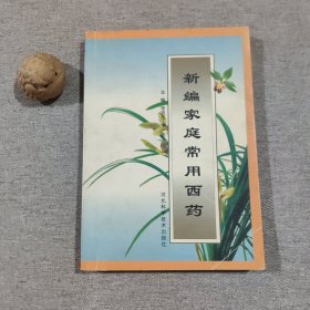 新编家庭常用西药
