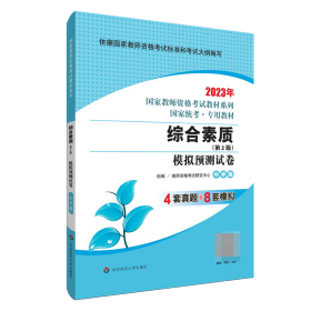 2020系列 中学版 试卷·综合素质 模拟预测试卷