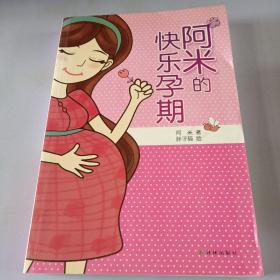 阿米的快乐孕期