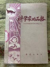 科学家的品格