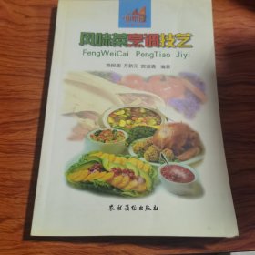 风味菜烹调技艺（由烹饪大厨党保国编写，共收集了杭州地方风味、宁波地方风味、温州地方风味、绍兴地方风味和其他地方风味等菜肴。各个菜肴从特色、原料、制法、制作窍门等方面都作了详细的说明。全书仍保持烹饪技术叙述详尽，质量要求具体明了等特色，只要如法掌勺，都能获满意的结果，尝到亲手烹制的美味菜肴。本书能成为广大宾馆、酒家及家庭从事烹饪工作的人员的良师益友，也愿本书能为广大从事烹饪学习的学员提供有益的帮助。