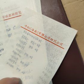 菜谱夹空白；内有成都市烹饪技术开发公司蜀风园餐厅便签纸和四川省饮食服务技工学校成都班便签十余张，手写的菜名等，打包出售，详细参照图片
