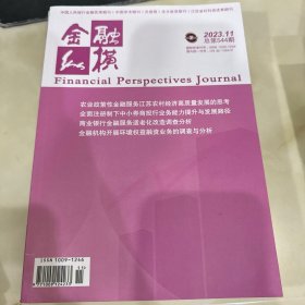 金融纵横2023 544期