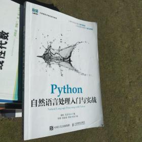 Python自然语言处理入门与实战