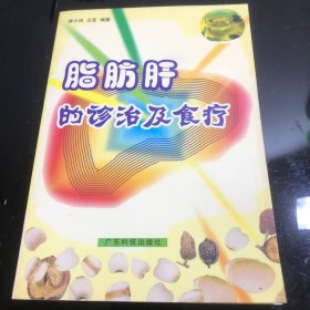 脂肪肝的诊治及食疗