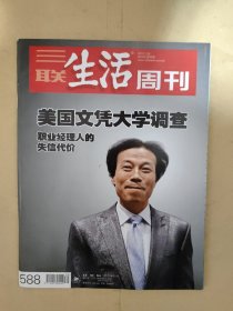 三联生活周刊2010_30 美国文凭大学调查