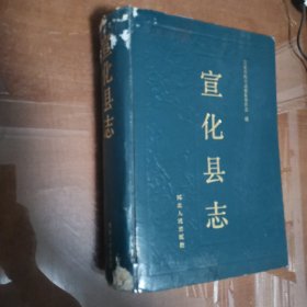 宣化县志