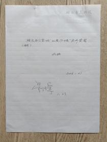 湖北美院副院长董继宁签批湖北美院副院长彭志刚领条