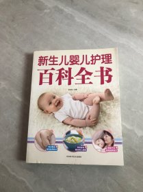 新生儿婴儿护理百科全书