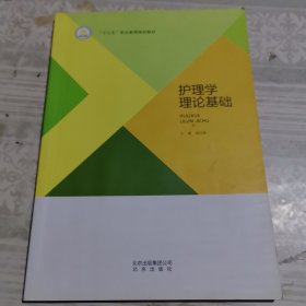 護(hù)理學(xué)理論基礎(chǔ)