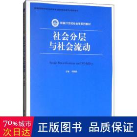 社会分层与社会流动(新编21世纪社会学系列教材)