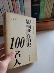 影响世界历史100名人