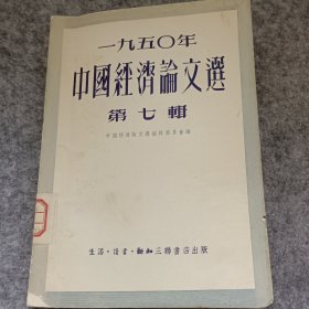 1950年中国国民经济论文选（第七辑）