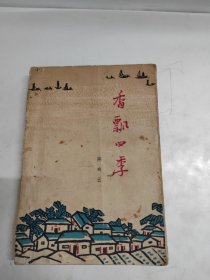 香飘四季 下