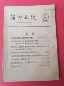 《活页文选》1966年第14期