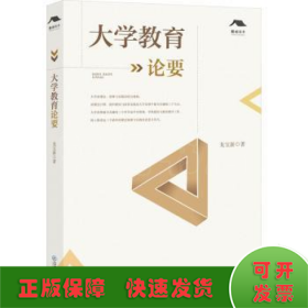大學(xué)教育論要