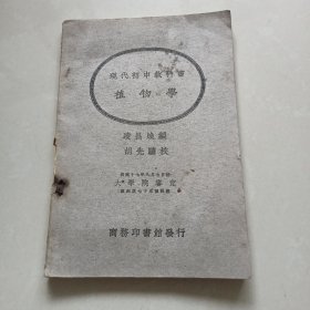 现代初中教科书《植物学》一册 有彩图