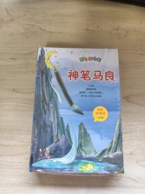 快乐读书吧 神笔马良 愿望的实现 七色花 怪手杖 新大头儿子和小头爸爸