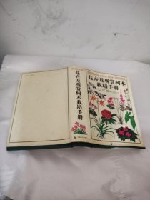 花卉及观赏树木栽培手册