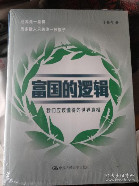 富国的逻辑 全新