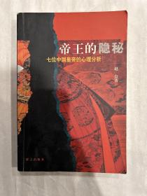 帝王的隐秘：七位中国皇帝的心理分析