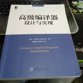 高级编译器设计与实现9787111164296美]马其尼克；赵克佳；沈志宇 出版社机械工业出版社