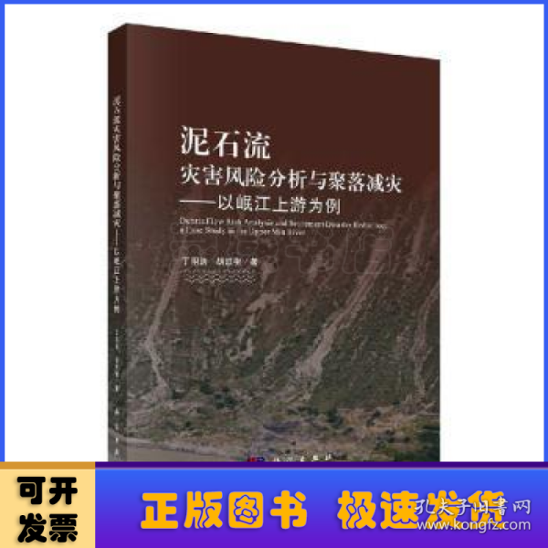 泥石流灾害风险分析与聚落减灾——以岷江上游为例