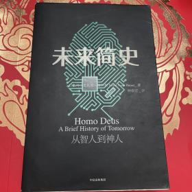 未来简史：从智人到神人