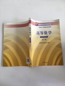 全国成人高等教育规划教材：高等数学（本科使用）（第3版）