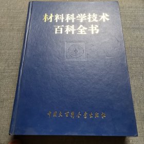 材料科学技术百科全书