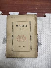 历史人物 1950年三月海燕书店刊行 繁体竖排，15元包邮，