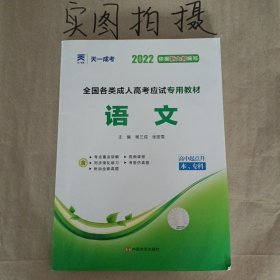 天一文化·2013全国各类成人高考应试专用教材：语文（高中起点升本、专科）