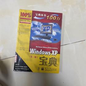 Windows XP宝典（第二版）