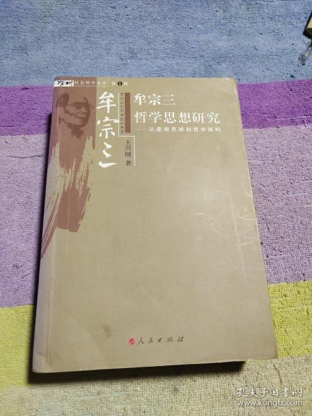 牟宗三哲学思想研究：从逻辑思辨到哲学架构