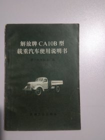 解放牌CA 10 B型载重汽车使用说明书