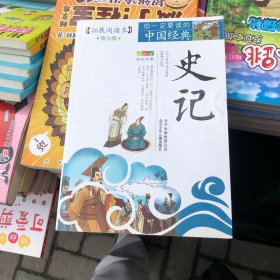 你一定要读的中国经典成长文库：史记（拓展阅读本青少版）