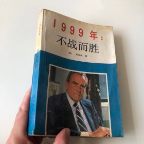 1999年：不战而胜