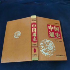 中国通史:图鉴版