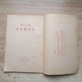 共产党宣言（1949第一版，1951年第4版，1955年第6印）