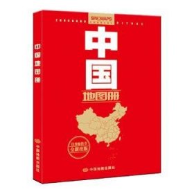 中国地图册:全新改版 中国地图出版社 9787503181511 中国地图出版社