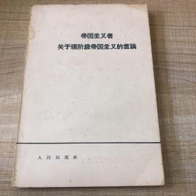 帝国主义者关于现阶段帝国主义的言论（存放161层D）