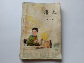 五年制小学课本语文第十册