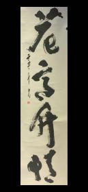 四字草书 包邮 民国清代老字画浮世绘日本春茶室书房挂轴2350
